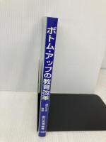 ボトム・アップの教育改革: 堺からの発信 三晃書房 野口 克海