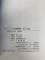 ボトム・アップの教育改革: 堺からの発信 三晃書房 野口 克海