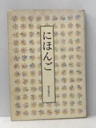 ※イタミ有 にほんご (福音館の単行本) 福音館書店 安野 光雅