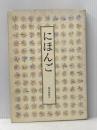 ※イタミ有 にほんご (福音館の単行本) 福音館書店 安野 光雅