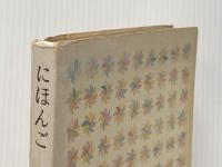 ※イタミ有 にほんご (福音館の単行本) 福音館書店 安野 光雅