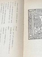 ※イタミ有 にほんご (福音館の単行本) 福音館書店 安野 光雅