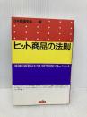 ヒット商品の法則: 独創的新製品を生む研究開発マネージメント 三田出版会 日本機械学会