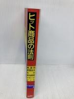 ヒット商品の法則: 独創的新製品を生む研究開発マネージメント 三田出版会 日本機械学会
