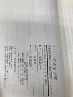 ヒット商品の法則: 独創的新製品を生む研究開発マネージメント 三田出版会 日本機械学会