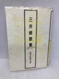 三井修歌集 (現代短歌文庫 42) 砂子屋書房 三井修