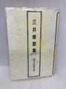 三井修歌集 (現代短歌文庫 42) 砂子屋書房 三井修
