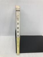 三井修歌集 (現代短歌文庫 42) 砂子屋書房 三井修