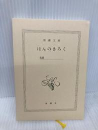 【※カバー無し】ほんのきろく (新潮文庫) 新潮社 新潮文庫編集部