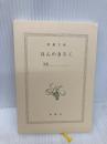 【※カバー無し】ほんのきろく (新潮文庫) 新潮社 新潮文庫編集部