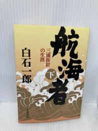 【※イタミ有】三浦按針の生涯 航海者 下 (文春文庫 し 5-26) 文藝春秋 白石 一郎
