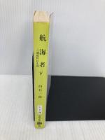 【※イタミ有】三浦按針の生涯 航海者 下 (文春文庫 し 5-26) 文藝春秋 白石 一郎