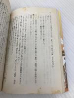 【※イタミ有】三浦按針の生涯 航海者 下 (文春文庫 し 5-26) 文藝春秋 白石 一郎