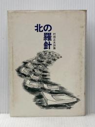 ※イタミ有 北の羅針―村田正夫詩集 (1973年)