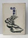※イタミ有 北の羅針―村田正夫詩集 (1973年)