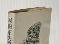 ※イタミ有 北の羅針―村田正夫詩集 (1973年)