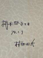 ※イタミ有 北の羅針―村田正夫詩集 (1973年)