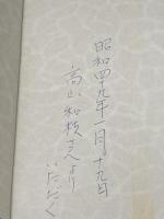 ※イタミ有 北の羅針―村田正夫詩集 (1973年)