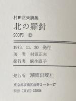 ※イタミ有 北の羅針―村田正夫詩集 (1973年)