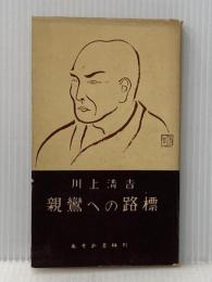 ※イタミ有 親鸞への路標 (1956年)