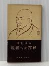 ※イタミ有 親鸞への路標 (1956年)