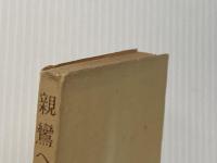 ※イタミ有 親鸞への路標 (1956年)