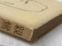 ※イタミ有 親鸞への路標 (1956年)