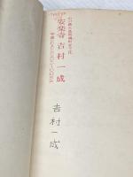 ※イタミ有 親鸞への路標 (1956年)