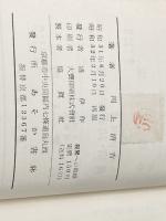 ※イタミ有 親鸞への路標 (1956年)