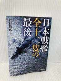日本戦艦全十二隻の最後 (光人社NF文庫) 潮書房光人新社 吉村 真武ほか