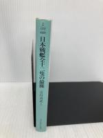 日本戦艦全十二隻の最後 (光人社NF文庫) 潮書房光人新社 吉村 真武ほか