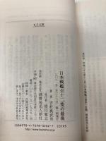 日本戦艦全十二隻の最後 (光人社NF文庫) 潮書房光人新社 吉村 真武ほか