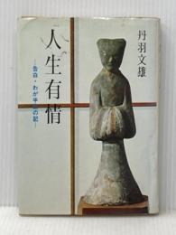 人生有情―告白・わが半生の記 (1973年) いんなあとりっぷ 丹羽 文雄