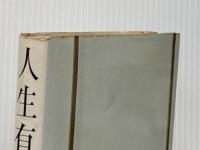 人生有情―告白・わが半生の記 (1973年) いんなあとりっぷ 丹羽 文雄