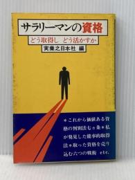 ※イタミ有 サラリーマンの資格―どう取得しどう活かすか (1978年) 実業之日本社
