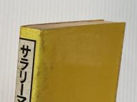 ※イタミ有 サラリーマンの資格―どう取得しどう活かすか (1978年) 実業之日本社