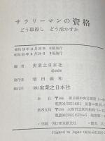 ※イタミ有 サラリーマンの資格―どう取得しどう活かすか (1978年) 実業之日本社