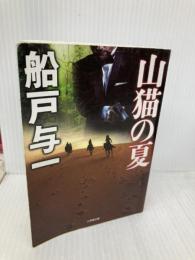 山猫の夏 (小学館文庫 ふ 4-10) 小学館 船戸 与一