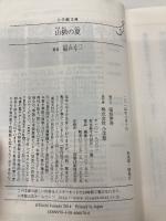 山猫の夏 (小学館文庫 ふ 4-10) 小学館 船戸 与一