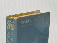 ※イタミ有 海―友よ私が死んだからとて 長沢延子遺稿集 (1970年) 都市出版社 長沢 延子