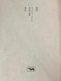 ※カバー無し 青空 ジョルジュバタイユ 天沢退二郎訳 晶文社 女神の息吹