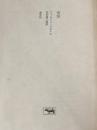 ※カバー無し 青空 ジョルジュバタイユ 天沢退二郎訳 晶文社 女神の息吹