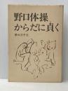 野口体操・からだに貞く (1977年)