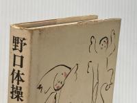 野口体操・からだに貞く (1977年)