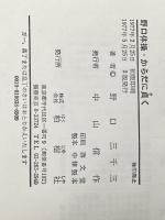 野口体操・からだに貞く (1977年)