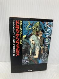 【※イタミ有】ドラッケンフェルズ (角川文庫 赤 ン 14-1 ウォーハンマー・ノベル) KADOKAWA ジャック ヨーヴィル