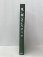 死と死のあいだ (1979年)