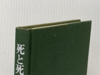 死と死のあいだ (1979年)