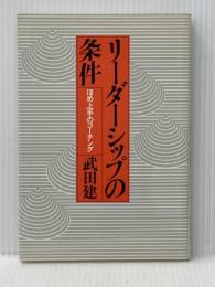 リーダーシップの条件―ほめ上手のコーチング (1981年) 大和書房 武田 建