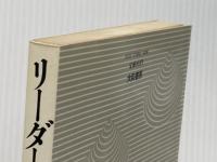 リーダーシップの条件―ほめ上手のコーチング (1981年) 大和書房 武田 建